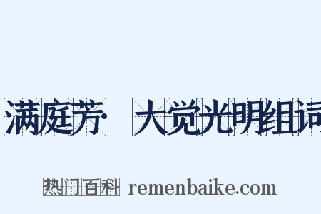 满庭芳·大觉光明组词是什么意思的图片